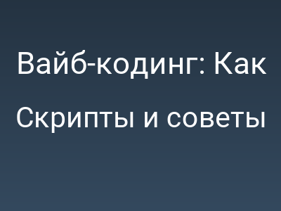 Вайб-кодинг: Как нейросеть за вечер сделает вам сайт, который никто не найдёт